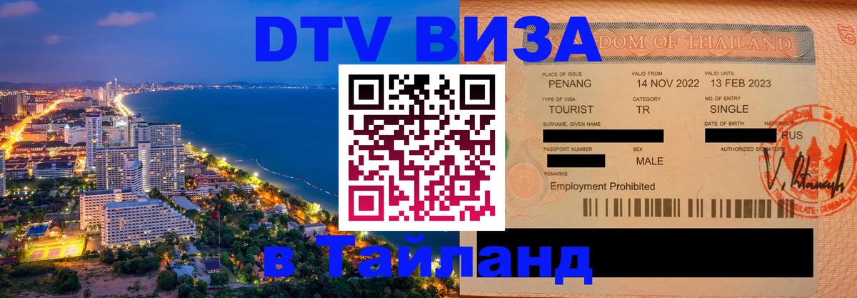 DTV (ДТВ) visa Таиланд Курск 