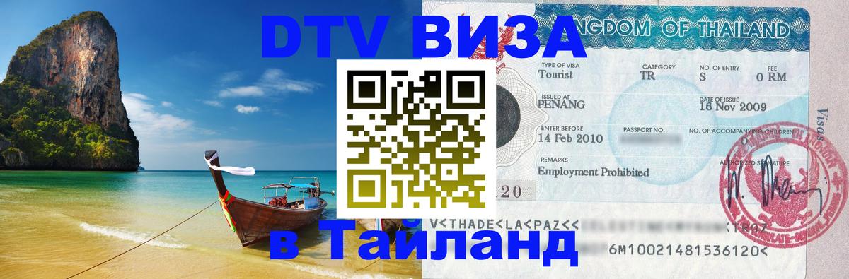 Цены на DTV визу в Таиланд — пакеты услуг, достаточно даже паспорта - Курск  05.10.2025 
