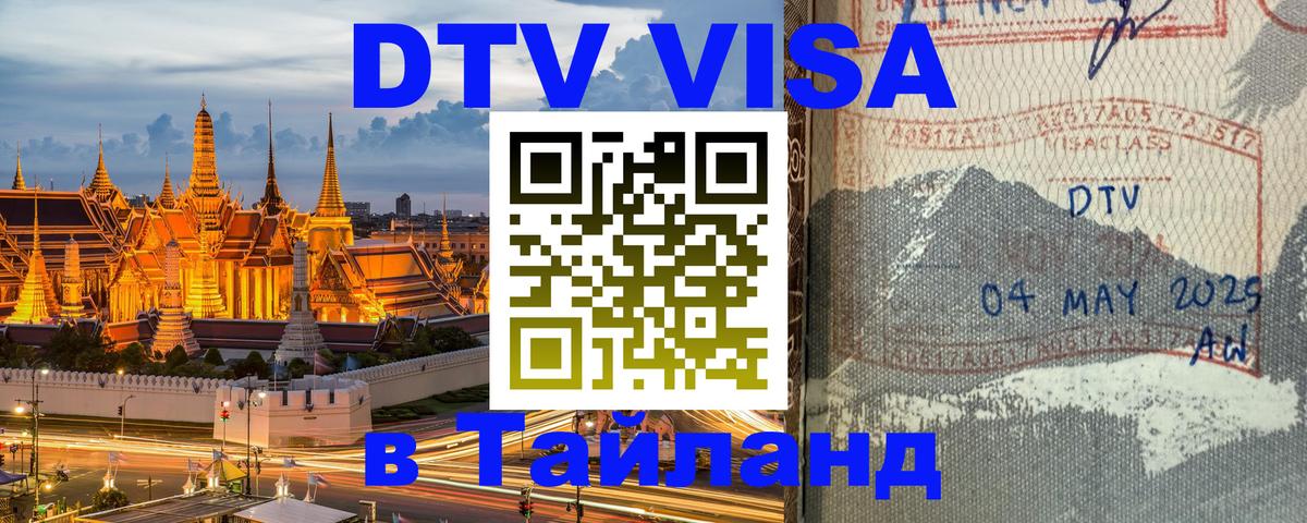 Стоимость и условия DTV визы — оформление в Таиланд под ключ - Курск  20.11.2025 